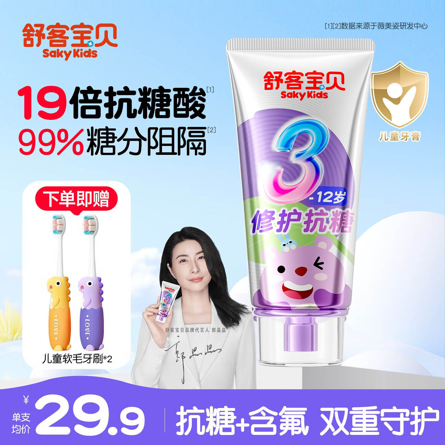 舒客+舒客儿童牙膏0-3-6-12岁含氟防蛀护齿护龈抗糖换牙期牙膏宝贝正品 单支 | 抗糖防蛀60g | 送牙刷*2