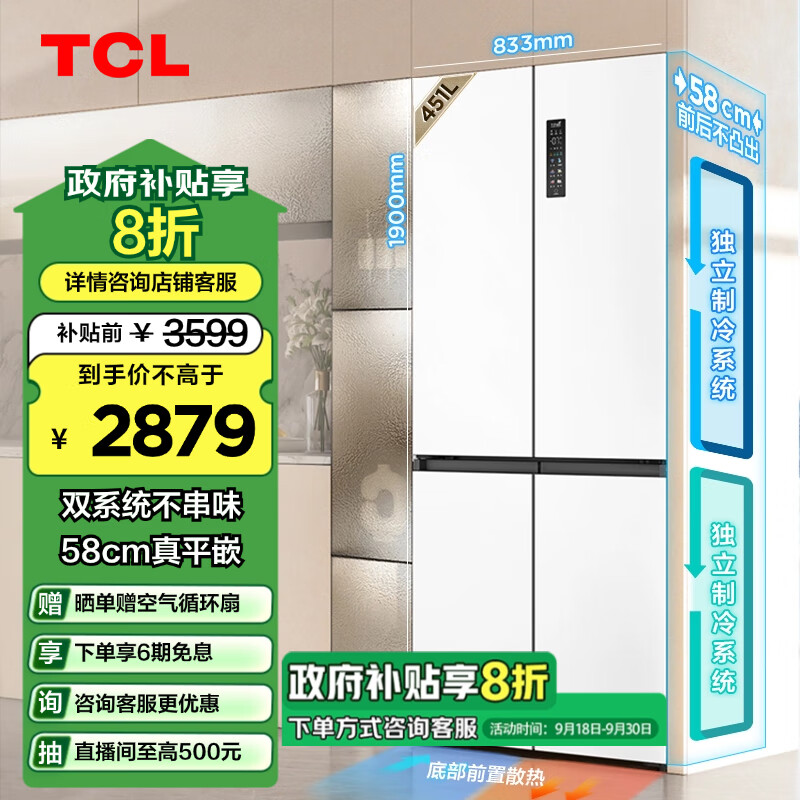 TCL 451升T9 Pro双系统三循环58cm超薄平嵌入式十字四开门家用冰箱风冷无霜一级能效国补R451T9-UQS