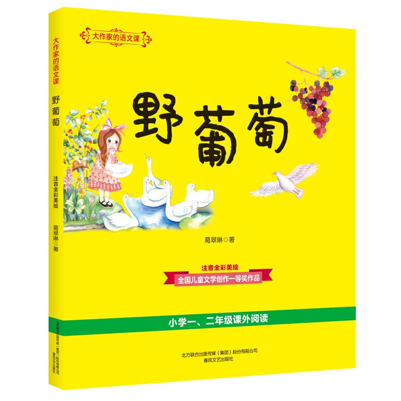 野葡萄(注音全彩美绘)/大作家的语文课童书/科普/百科葛翠琳