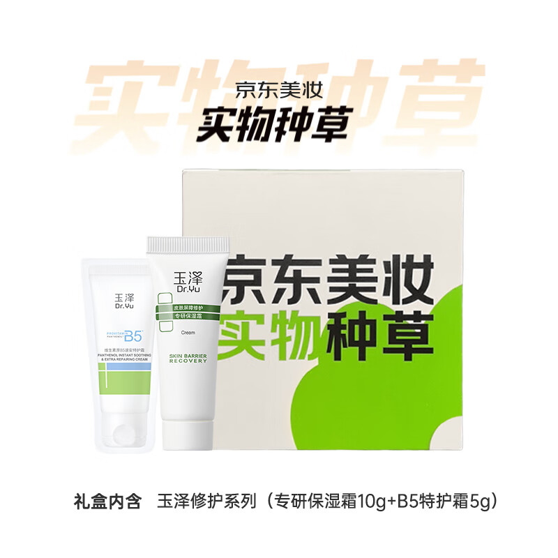 玉泽（Dr.Yu）【种草小盒】修护系列（专研保湿霜10g+B5特护霜5g）