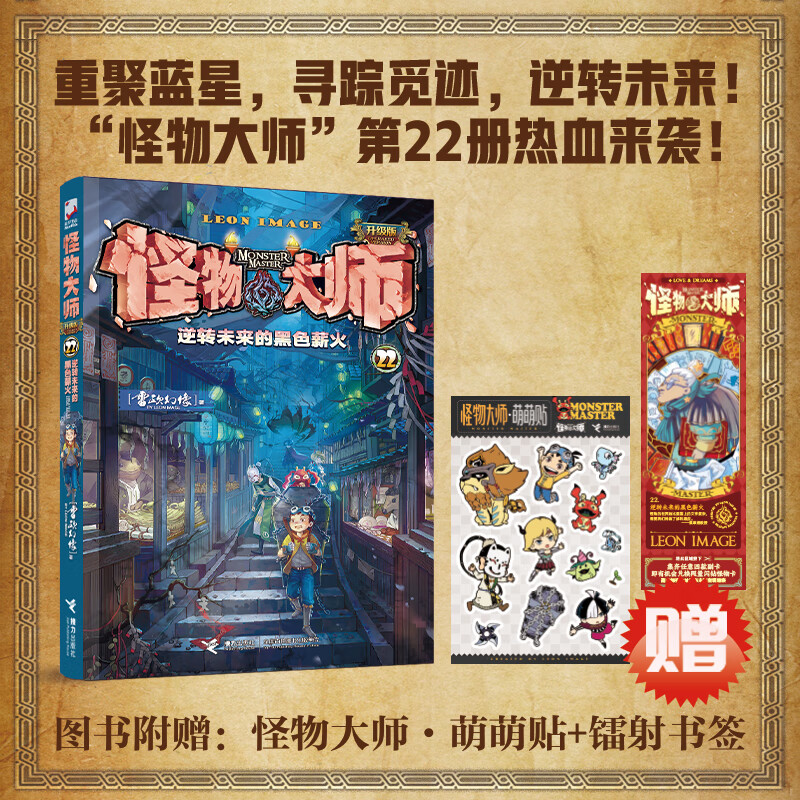 【限定海报+冰箱贴+书签】怪物大师22册 逆转未来的黑色薪火 雷欧幻像儿童文学小说7-14岁中小学生课外阅读寒暑假书籍墨多多迷境冒险 接力出版社官方直营 【赠书签+贴纸+闪卡+胸牌】怪物大师22