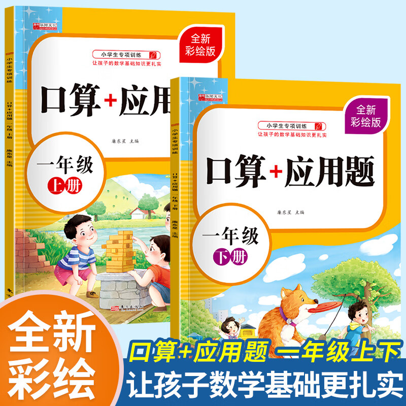 口算题卡+应用题一年级上下册人教二三年级乘除法口诀练习题一年里数学口算加应用题强化训练小学生口算速算 上册+下册（共2本