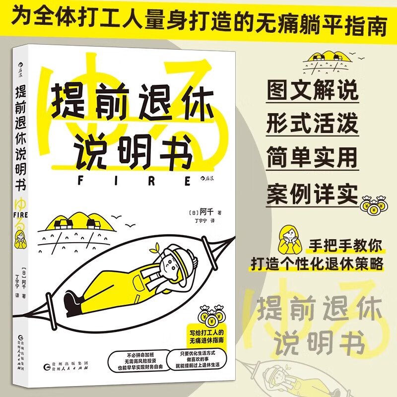 提前退休说明书 专为普通打工人量身打造的新型无痛躺平指南 手把手教你打造个性化退休策略 助你合理规划提早享受退休生活 湖北新华书店旗舰店