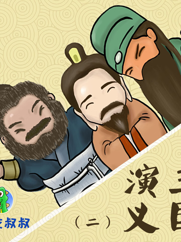 三国演义2 | 小朋友能听懂的三国