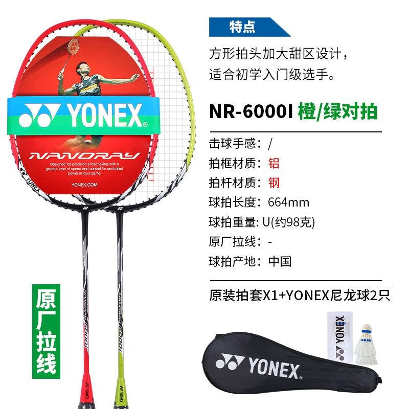 尤尼克斯（YONEX）羽毛球拍双拍耐用型耐打双拍套装NR系列 NR6000i橙/绿初学一体双拍 成品拍 京东折扣/优惠券