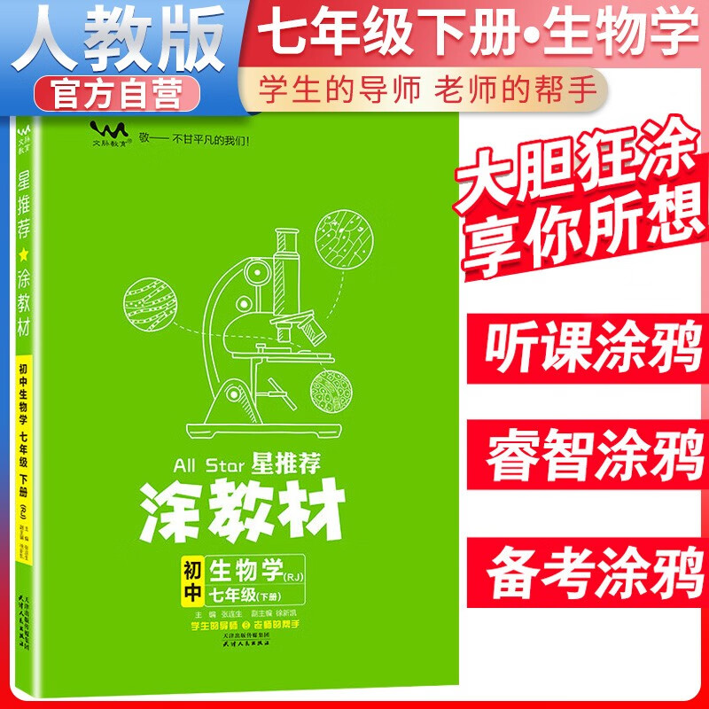 2024春 星推荐涂教材初中七年级下册生物人教版 七年级下册教材同步讲解教材解读全解同步训练