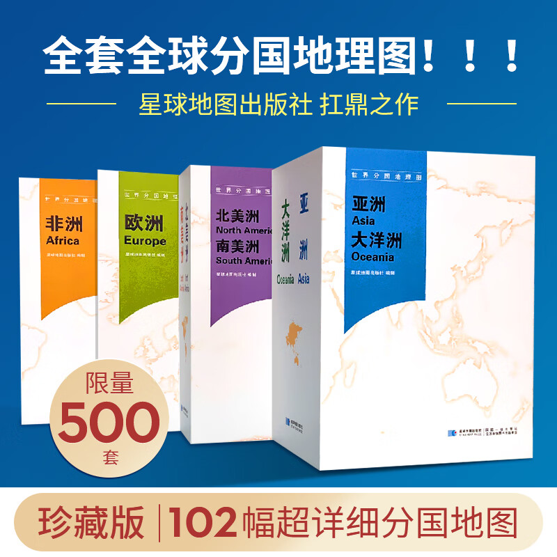 世界地图各国共102张图集【珍藏版】展开1240×890mm 星球地图出版社