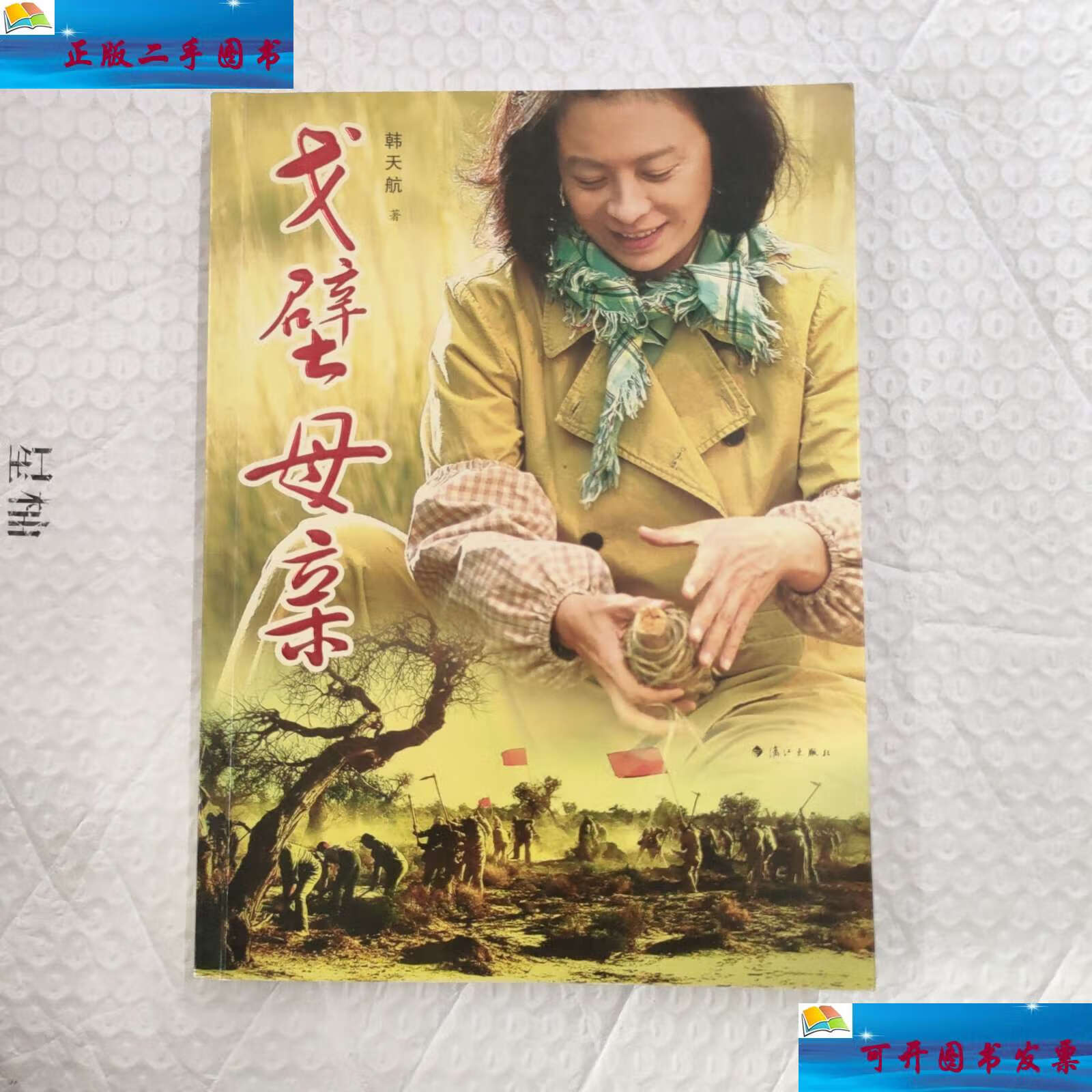 【二手9成新】戈壁母亲(韩天航钤印赠本) /韩天航 漓江
