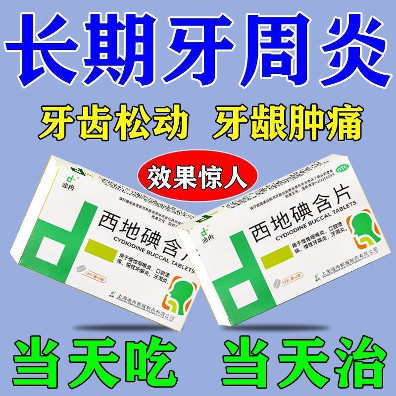 炎牙龈肿痛牙龈炎药牙疼牙龈出血牙齿松动牙痛药[迪冉] 西地碘含片 1