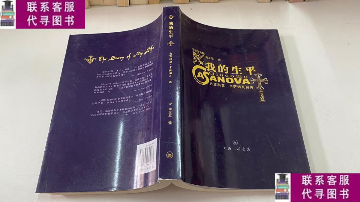 【二手9成新】我的生平:吉亚科莫·卡萨诺瓦自传 /吉亚科莫·卡