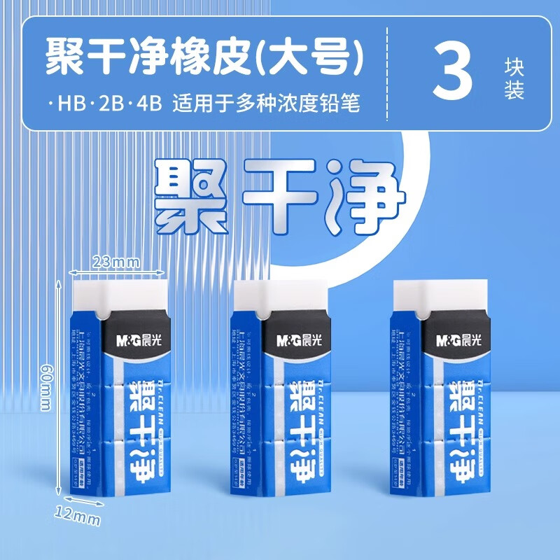 晨光(M&G)聚干净彩色橡皮擦小学生专用无屑可爱擦字成线少屑不留痕2b铅笔像皮儿童象皮素描 大号【聚干净】3块装