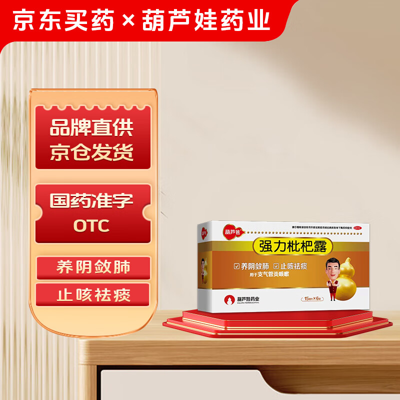 葫芦爸 强力枇杷露15ml*6袋 /盒 养阴敛肺止咳祛痰用于支气管炎咳嗽