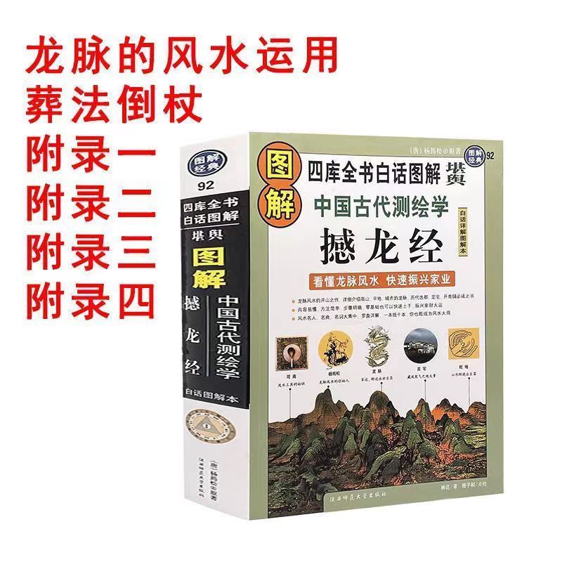 16开大本 图解撼龙经古代测绘学四库全书完整版白话详解 16开-撼龙经