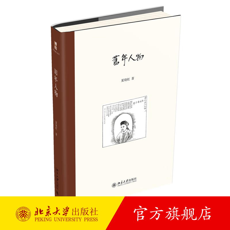 旧年人物 夏晓虹著作系列 纪实文学 北京大学出版社官方旗舰店