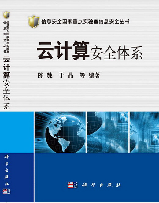 信息安全国家重点实验室信息安全丛书：云计算安全体系