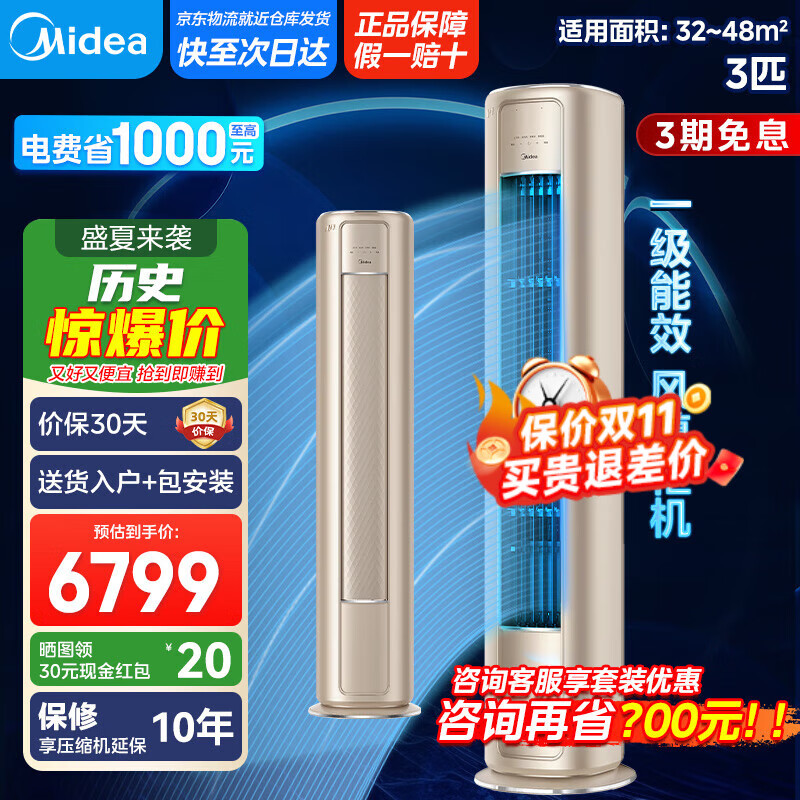 美的（Midea）空调3匹 风尊新一级能效柜机【国家补贴20%】 变频冷暖两用客厅圆柱智能科技空调立式 3匹 一级能效 