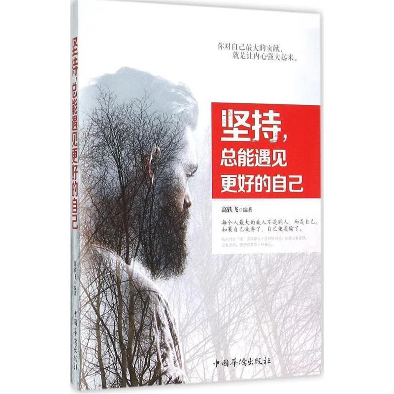 坚持,总能遇见更好的自己【正版好书,下单速发】