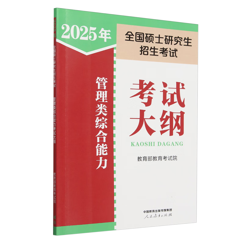 新华正版  2025年全国硕士研究生招生考试管理类综合能力考试大纲  管理学