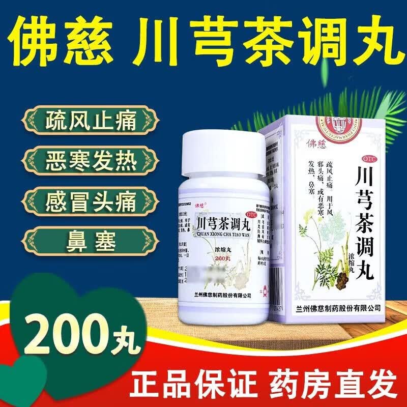 佛慈 川芎茶调丸200丸 疏风止痛 用于风邪头痛 或有恶寒 发热 鼻塞fi