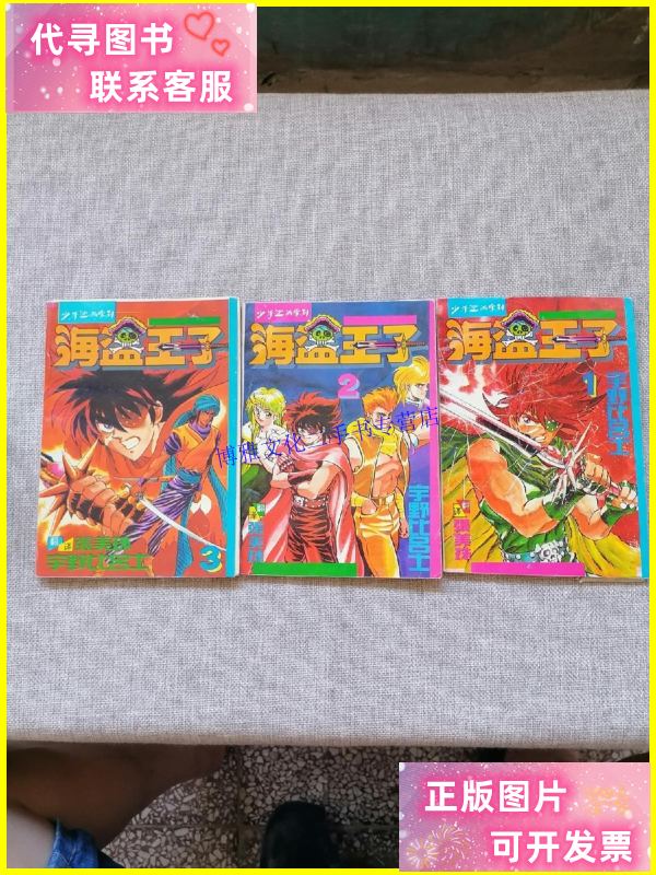 【二手9成新】海盗王子(1.2.3) /宇野比吕士 陕西摄影出版社
