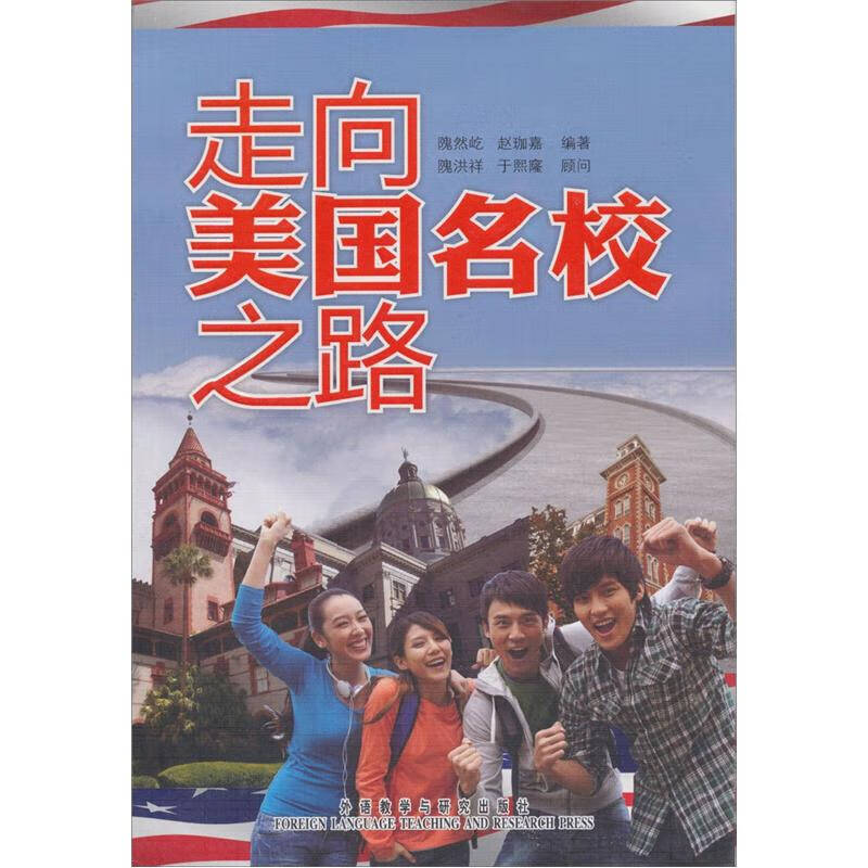 【正版现货】走向美国名校之路
