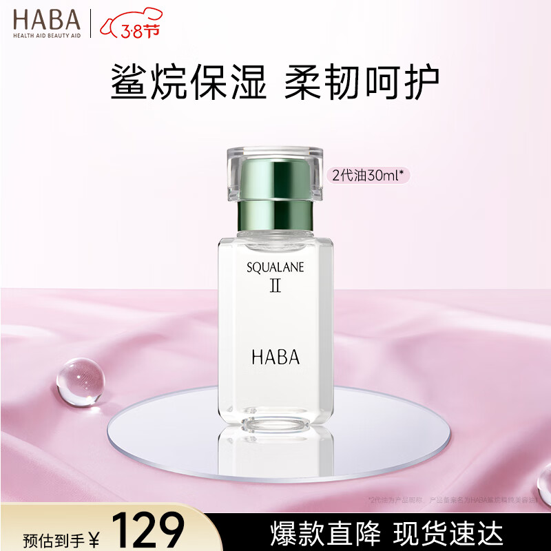 HABA2代植物型鲨烷精纯美容油30ml 面部精华液补水保湿