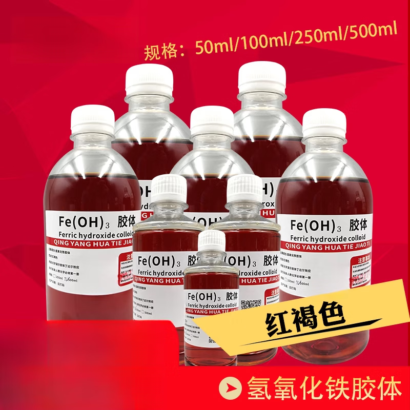 氢氧化铁胶体丁达尔效应初高中化学实验分散系科普小制作教学diy 250