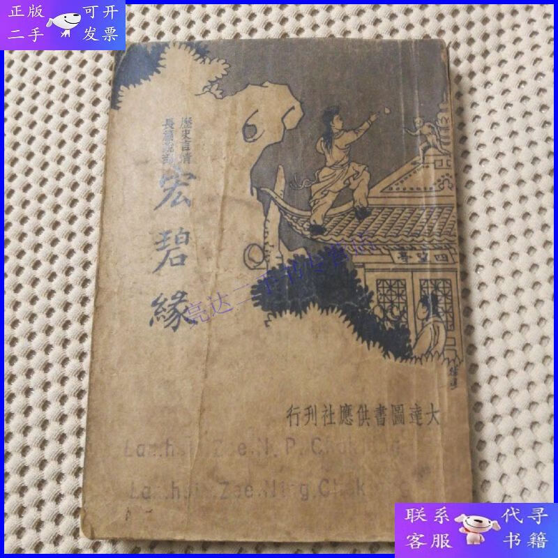 【二手9成新】历史言情长篇说部--《宏碧缘》(全一册)民国二十