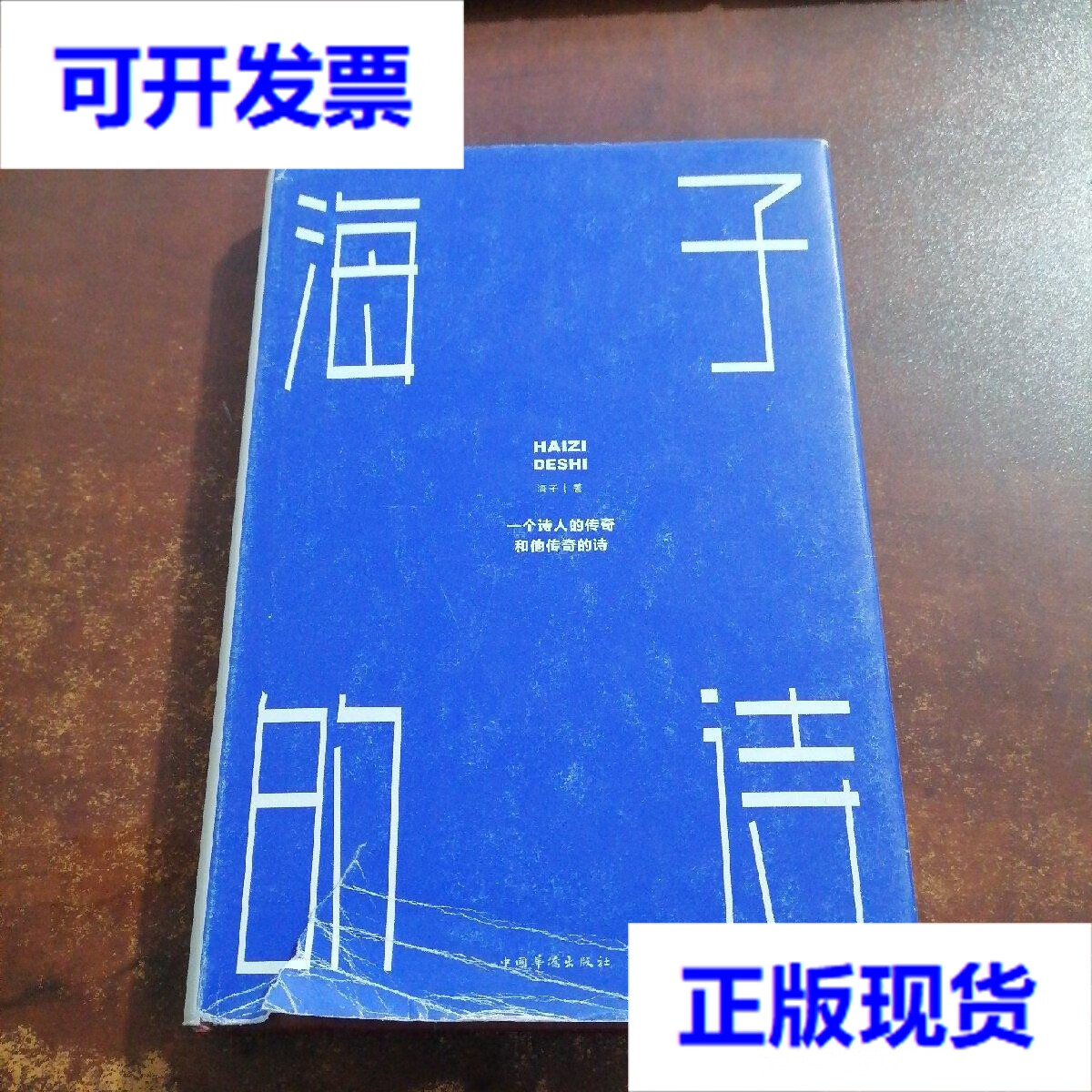 【二手9成新】海子的诗(外封皮破损)