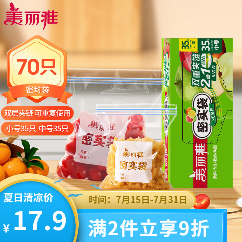 美丽雅密实袋双层封条食品级保鲜袋冰箱密封袋加厚辅食分装袋 中号35只+小号35只