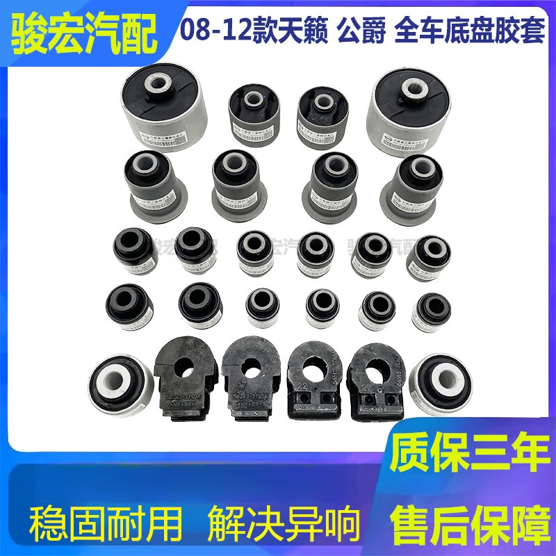 适用08-12款天籁 公爵全车底盘胶套前后上下摆臂羊角拉杆胶开口胶