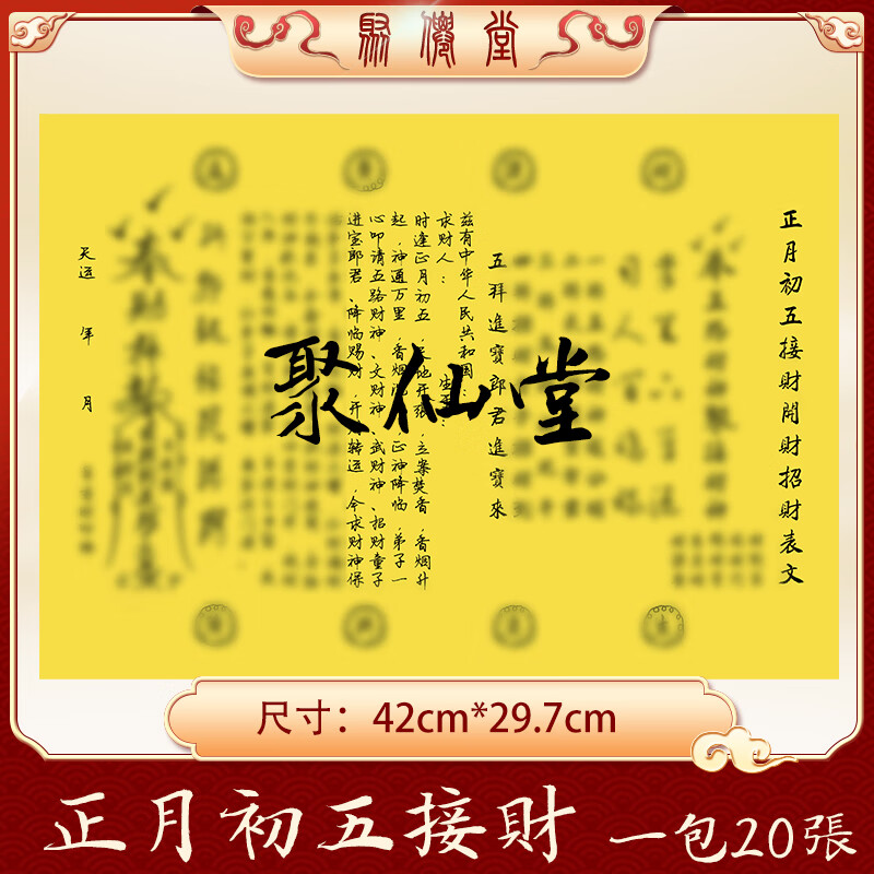 开财库补财库表文正月初五接财a3手写过年疏文大全一本约20张