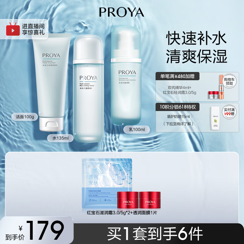 珀莱雅（PROYA）水动力护肤品套装女补水保湿水乳套装面霜礼物送女友母亲节礼物 【三件套】洁+水+乳 京东折扣/优惠券