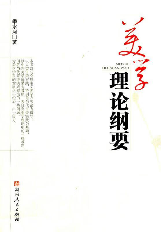 美学理论纲要【正版图书,放心购买】