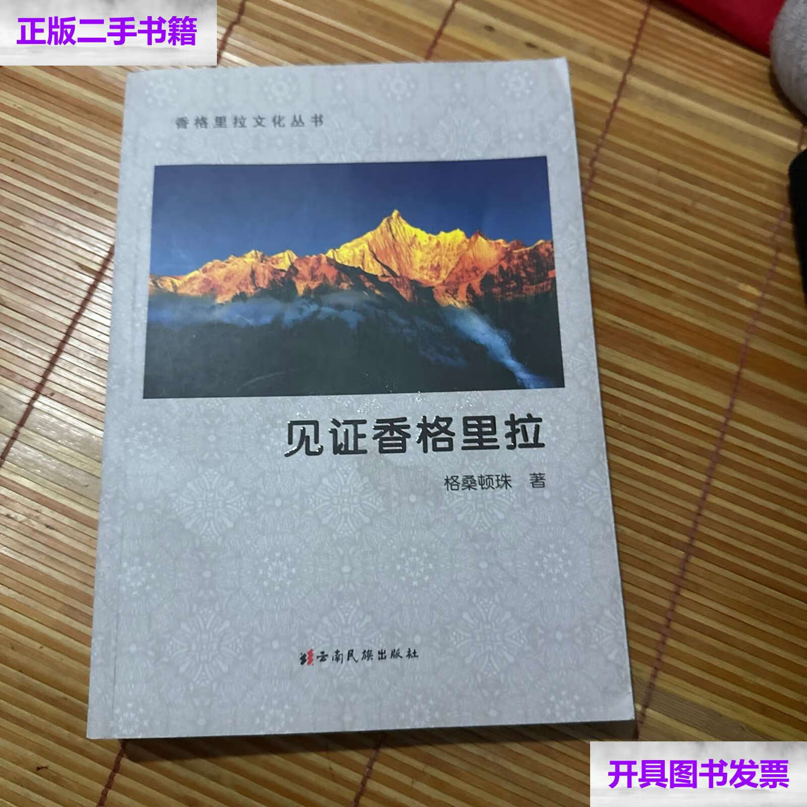 【二手9成新】见证香格里拉 /格桑顿珠 云南民族