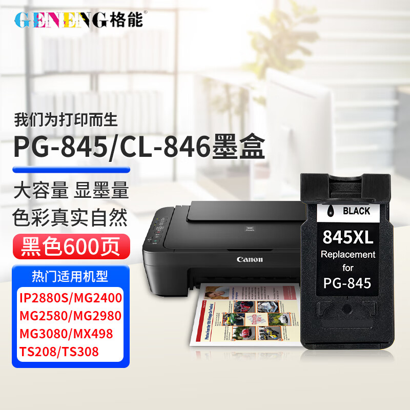 格能适用佳能mg3080/2580s/2400/2580/2980/ts3480/3380/308墨水 大