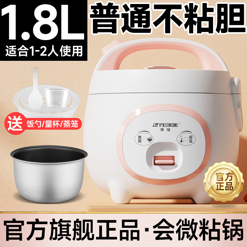 半球(PESKOE)小型迷你电饭煲家用1-2-3人智能多功能电饭锅可预约 老式不粘内胆饭锅3-4-5-8个人煲汤蒸饭煮粥 机械款丨 1.8L 普通内胆丨建议1-2人