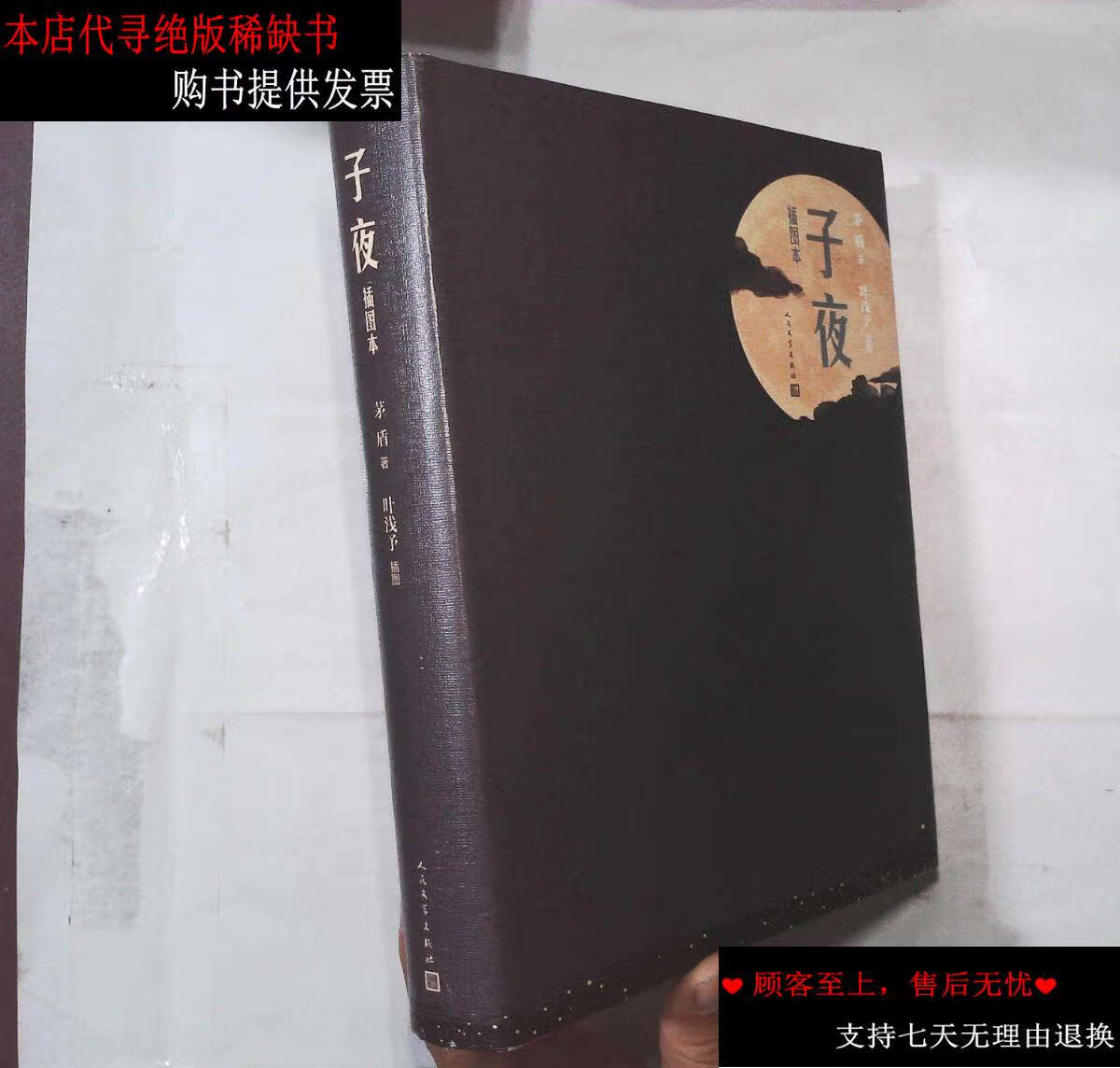 【二手书9成新】子夜 /茅盾 人民文学