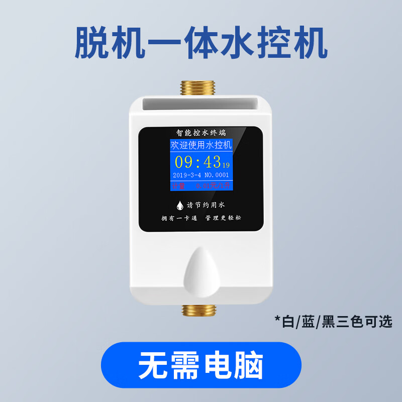 星瑞达(thinrad)智能卡一体水控机刷卡洗澡ic卡扫码出水控制器学校