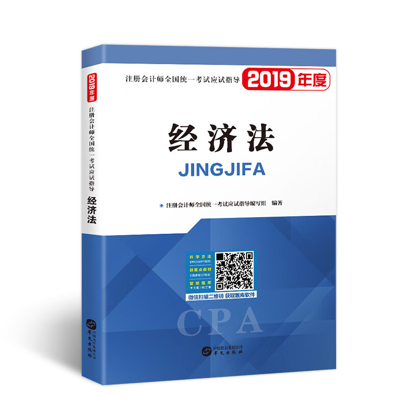备考2020注册会计师2019教材 cpa全国统一考试应试指导教材 经济法
