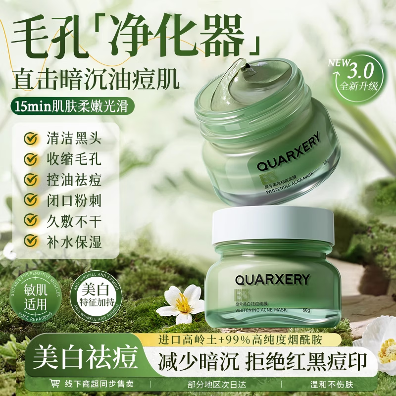 泉兮美白祛痘涂抹面膜女去黑头粉刺角质收缩毛孔提亮控油深层清洁泥膜