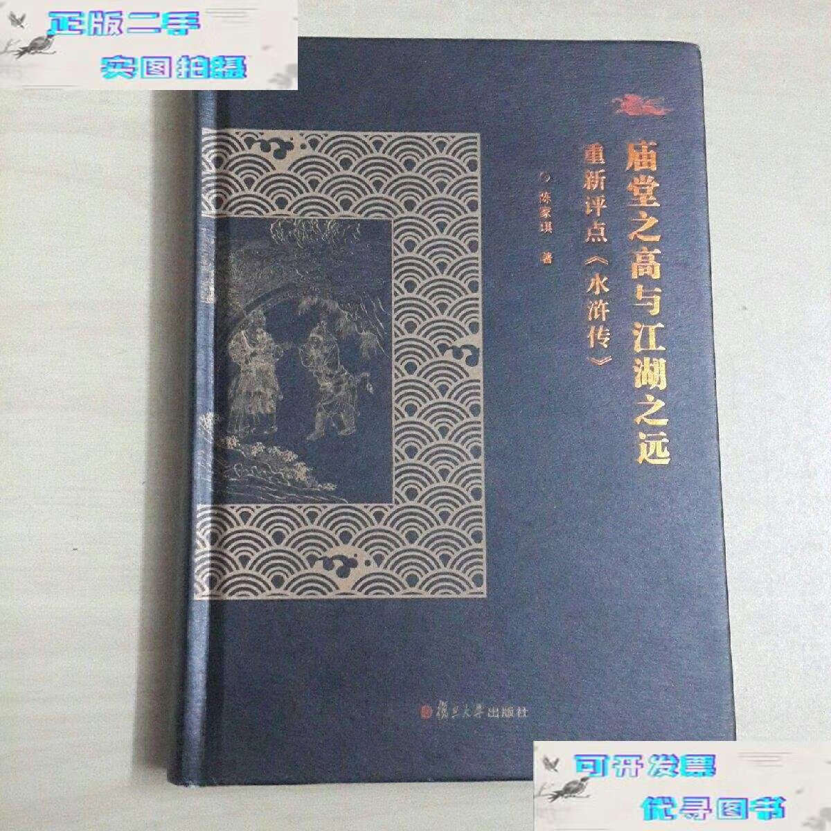 【二手9成新】庙堂之高与江湖之远:重新評點《水滸傳》 /陈家琪 复旦