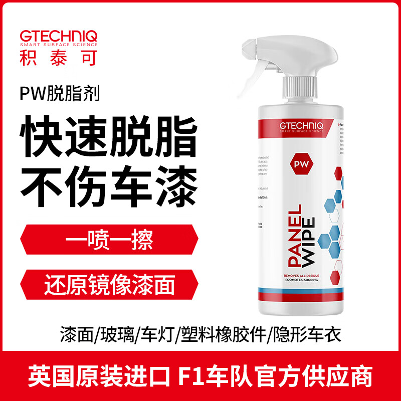 积泰可（GTECHNIQ）GTECHNIQ脱脂剂汽车漆面快速除油残留物不伤车清洁剂PW 250ML
