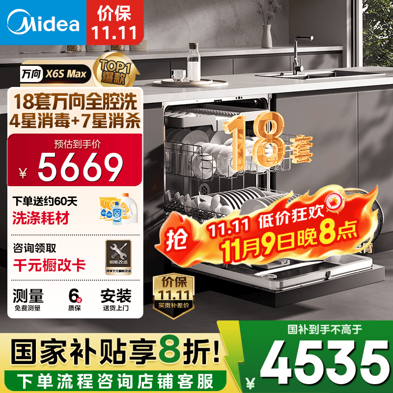 美的（Midea）【万向X6S Max】洗碗机嵌入式18套七星消杀四星消毒一键洗烘蒸汽单消毒UV杀菌105℃热风烘干不锈