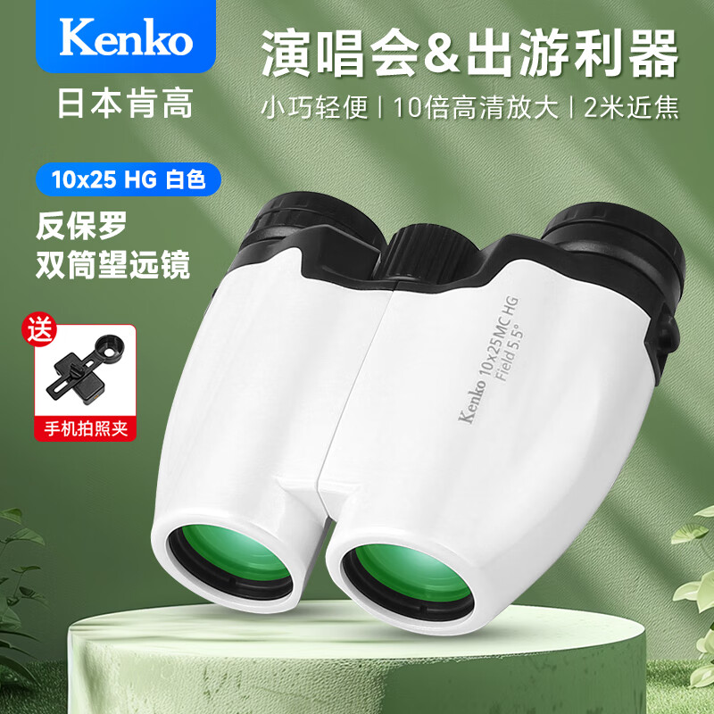 KENKO日本肯高10x25HG望远镜高清便携学生观剧演唱会儿童节日礼物