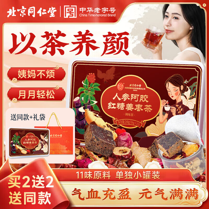 同仁堂红糖姜茶人参阿胶红糖姜枣茶补大姨妈气血茶女友暖宫养生茶240克