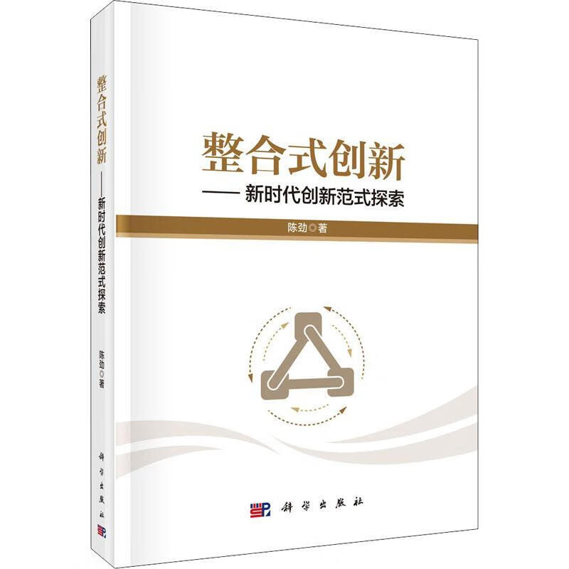 时代创新范式探索(精)9787030657732 陈劲科学出版社管理技术革新研究
