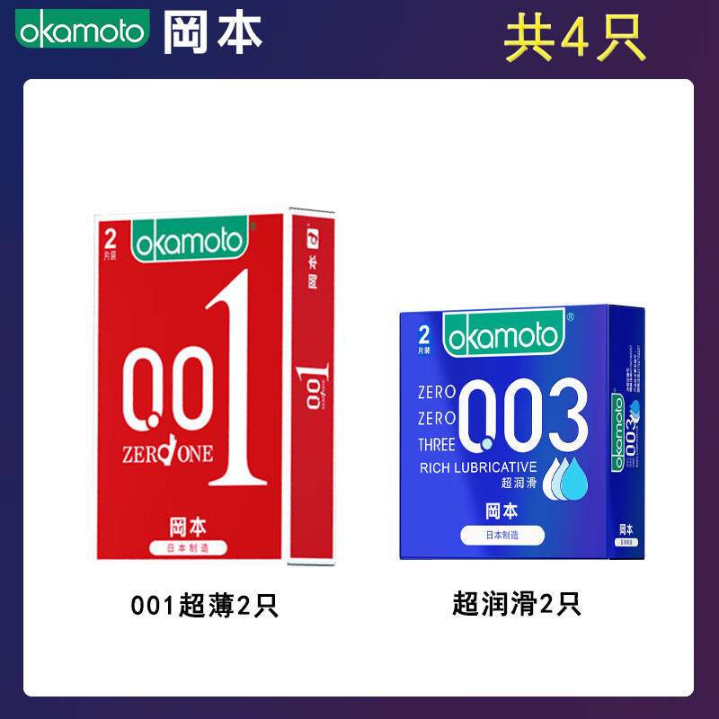 冈本冈本001避孕套超薄无感裸入安全套官方正品男用隐形tt 【共4只】001超薄2+超润滑2