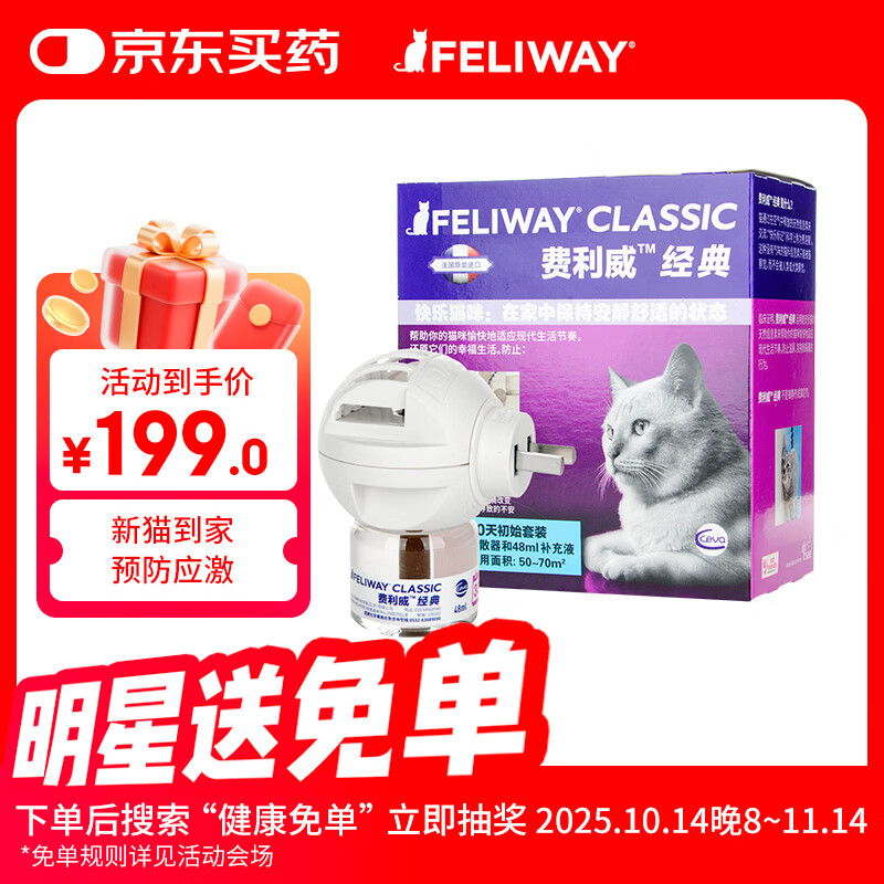 费利威经典初始套装猫用费洛蒙安神安抚情绪应激乱尿扩散器补充液