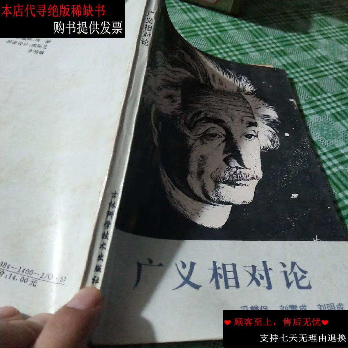 【二手书9成新】广义相对论 /冯麟保 吉林科学技术